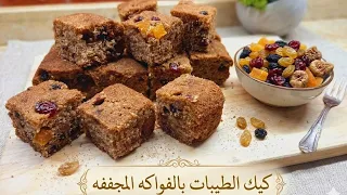 جربتي كيكه الطيبات بالفواكه المجففه  بدون بيض او حليب  لاحلي فطار مع فنجان القهوه دندنها
