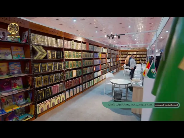 ⁣جناح العتبة العلوية المقدسة المميّز في معرض بغداد الدولي للكتاب  يُبرزُ أهم المصنفات الثقافية