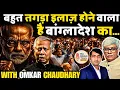 Lagu नरेंद्र मोदी अब बांग्लादेश का पूरा इलाज करने वाले है | Omkar Chaudhary | The Abhishek Tiwary Show