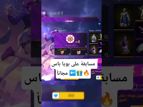 تصريح بوياه جانب المشرق فري فاير 🔥    بوياباس الجديد مجانا  🔥 #free_fire #freefire