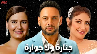 حصريا فيلم جنازة ولا جوازة بطولة مصطفى قمر محمد ثروت هنا شتحة هيدي كرم 