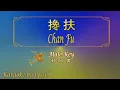Download Lagu 搀扶 【卡拉OK (男)】《KTV KARAOKE》 - Chan Fu (Male)