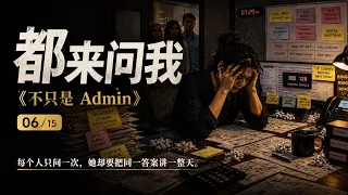 6. 都来问我 (Everyone Asks Me) [不只是 Admin]