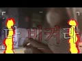 |🐝몬베베 브이로그| 새벽에 영동대교 위에서 Beautiful Night🌙 MV를 찍는 몬베베가 있다?!?!?!