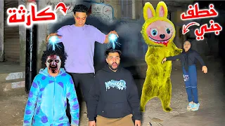 لابوبو الشريره رجعت تنتقم مننا الجن سيطر علينا وجني اتخطفت اختي في خطر 