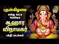 Download Lagu Wednesday Most Powerful Aahara Vinayagar | Edutha Kaariyam And Yaanai Mugathavan Bakthi Padalgal