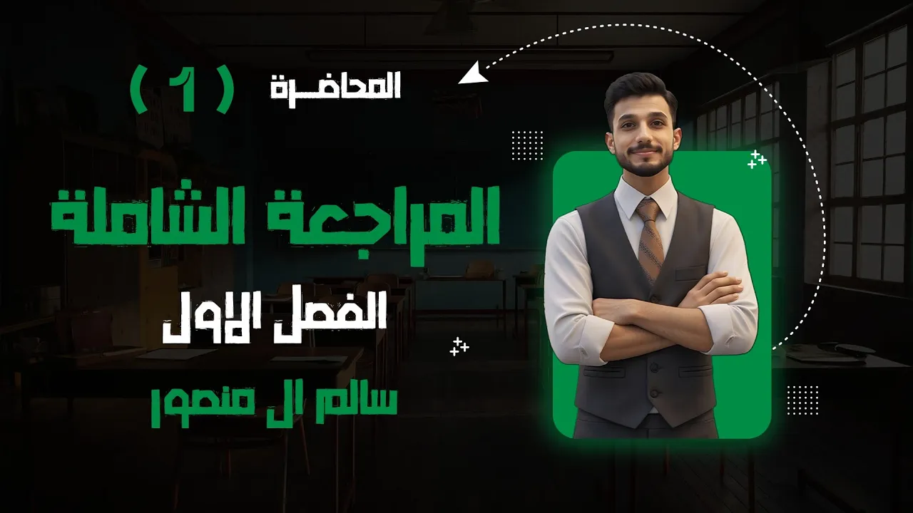 المحاضرة (1) | المراجعة الشاملة للفصل الأول.