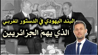 الحدود الحقة للمملكة المغربية بصمة يهودية في الدستور 