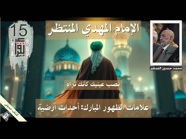 ⁣21 علامات الظهور المبارك .. أحداث أرضية .. الإمام المهدي المنتظر - محمد الصغير .. كتاب صوتي