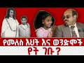 Download Lagu Meles ‒ የመለስ ዜናዊ እህት እና ወንድሞች የት ገቡ? |  Meles Zenawi's private life and legacy 