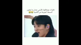 نظارات جونغكوك للأرمي عشان مايغنون النسخه الجريئه من الأغنيه جونغكوك اكسبلور Explore Bts 