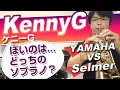 Download Lagu ケニーGっぽいのは？selmer mark6 sopranosax vs yamaha 875EXHG sopranosax