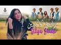 Download Lagu Silya Ziani - Mardiyat Al Walidin (Official Video) | 2025 | سيليا - مرضية الواليدين (فيديو كليب)