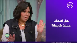 صاحبة السعادة   هل أسماء عملت قايمة    إسعاد يونس تحرج أسماء أبو اليزيد على الهواء  دندنها