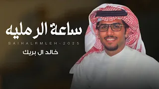 ساعة الرمليه   خالد ال بريك   مبارك بن عبيد   انت مطغيك الترف والعيشه الفوقيه      دندنها
