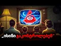 Download Lagu დაფარული ხაფანგი, რომელშიც პირდაპირ შედიხართ