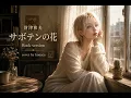 財津和夫「サボテンの花」Rock Version｜ドラマ『ひとつ屋根の下』主題歌をロックアレンジ