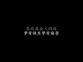 风雨无阻 周华健 (歌词版)