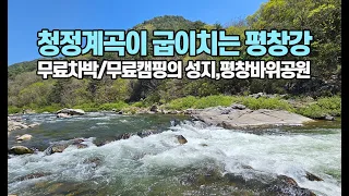 무료 차박과 무료 캠핑의 성지, 평창바위공원 상황 | 평창강 | 금당계곡 | 뇌운계곡 | 방림면 계촌클래식마을 | 평창바위공원 썸네일