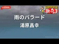 【ガイドなし】雨のバラード/湯原昌幸【カラオケ】