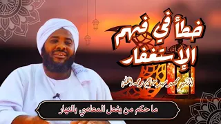 خطأ في فهم الإستغفار فضيلة الشيخ محمد سيد حاج رحمه الله تعالى  خطأ في فهم الإستغفار فضيلة الشيخ محمد سيد حاج رحمه الله تعالى