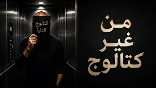           من غير كتالوج                دندنها