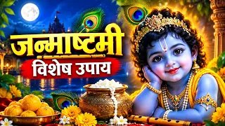 जन्माष्टमी 2026 पर अपनी परेशानी के अनुसार करें ये उपाय |Janmashtami हर समस्या के लिए विशेष मंत्र जाप