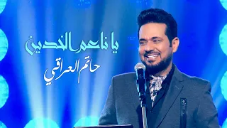 حاتم العراقي يا ناعم الخدين حصريا 2021 