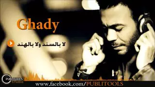غدي لا بالسند ولا بالهند                                        دندنها