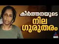 പങ്കാളിയുടെ കുത്തേറ്റ് ചികിത്സയിൽ കഴിയുന്ന വടകര MDMA കേസ് പ്രതി കീർത്തനയുടെ നില ഗുരുതരം