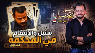 المحقق | أشهر القضايا العربية - سنبل والانتقام في المحكمة - الجزء 1