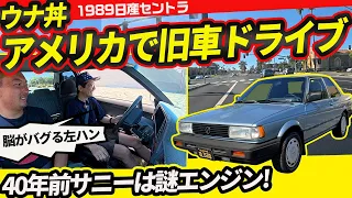 【1989 日産セントラ】日本になかった2ドア!ボンネットを開けてさらに驚いた理由【B12サニー】