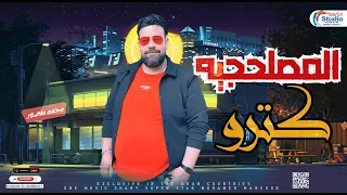 المصلحجيه كترو   محمد منصور بيغنيها باحساس هيخطف قلبك   لعشاق المواويل      دندنها