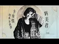 1小時音樂 | Prudence Liew 劉美君午夜情經典金曲選 | 午夜情  我估不到 最後一夜 亞熱帶少年 破例 夜已變得騷了