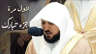 لأول مـرة من الحرم المكي جزء تبارك كاملا لفضيلة الشيخ د ماهر المعيقلي رمضان ١٤٤٤هـ ١٤٤٥هـ 