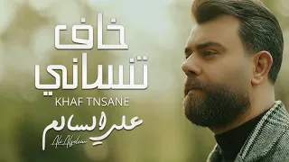 علي السالم خاف تنساني فيديو كليب 2024 Ali Alsalem Khaf Tnsane  علي السالم خاف تنساني فيديو كليب 2024 Ali Alsalem Khaf Tnsane