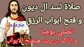 صلاة لسد ال ديون و فتح ابواب الرزق 