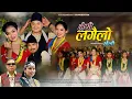 Download Lagu Maiya Lagailo Chhaili ll DR Chaudhary/Samikshya Chaudhary Ft.DRChaudhary/Madhu/Sanju/Amrit