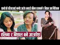 Download Lagu शान्ती श्री परियारलाई गम्भीर आरोप लगाउदै एलिना रायमाझी र बिशाल आए मिडियामा:एलिना र बिशाल बने आक्रोश