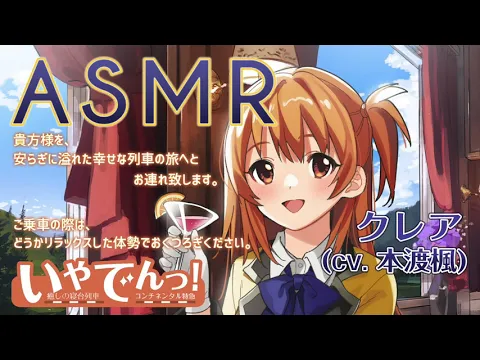 【ASMR】いやでんっ！２ 〜癒やしの寝台列車「コンチネンタル特急」〜【CV: 本渡楓】IYADEN! 2 - "Continental Express"のカバー画像