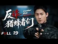 Download Lagu 【反詐·獵蜂者們】EP19 警察獨闖詐騙島，撕碎黑幫罪惡真相!