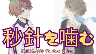 Download 秒針を噛む (Byoushin wo Kamu) - ZUTOMAYO ft. Eve and Sou (Official Audio) MP3