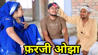 फरजी ओझा !! farji ojhha !! अवधी कॉमेडी !! sunil kewat comedy