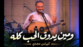 ومين يدوق الحب كله   كيرلس مجدي دندنها