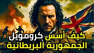 حروب الممالك البريطانية  كيف انتهت الحرب الأهلية في إنجلترا بإعدام الملك  دندنها