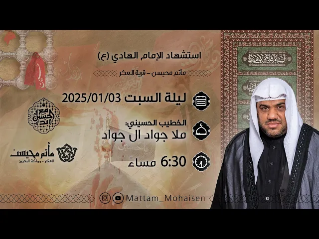 ⁣ذكرى استشهاد الامام الهادي (ع) 1446هـ | ملا جواد ال جواد