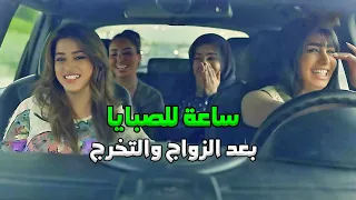 جميع مشاهد الصبايا في الجامعة وبعد التخرج والزواج صديقات العمر 