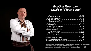 Богдан Пришляк альбом Гірке вино 