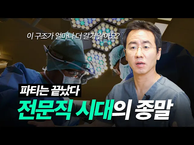 성형외과 피부과 전성시대가 이제 끝인 이유. 돈 때문에 의사하지 마세요