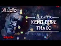Lagu Keno Dure Thako | Bengali Song | Srikanta Acharya | Audio কেনো দূরে থাকো